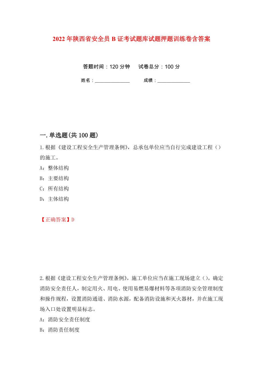 2022年陕西省安全员B证考试题库试题押题训练卷含答案55_第1页