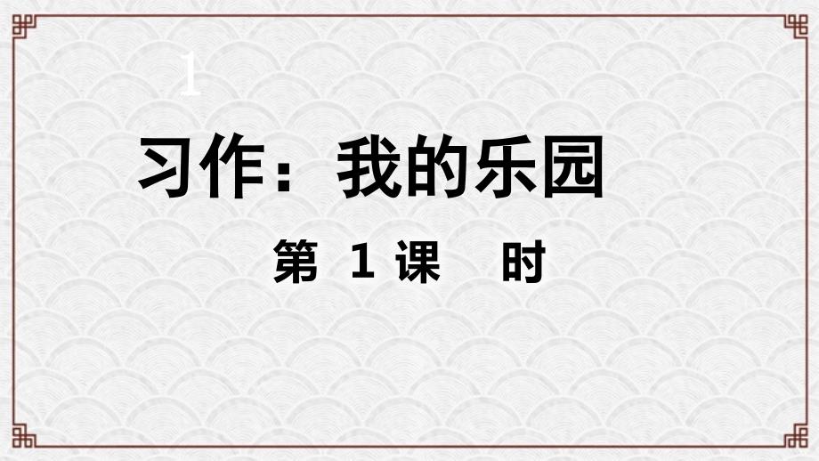 习作：我的乐园(部编版)课件_第1页