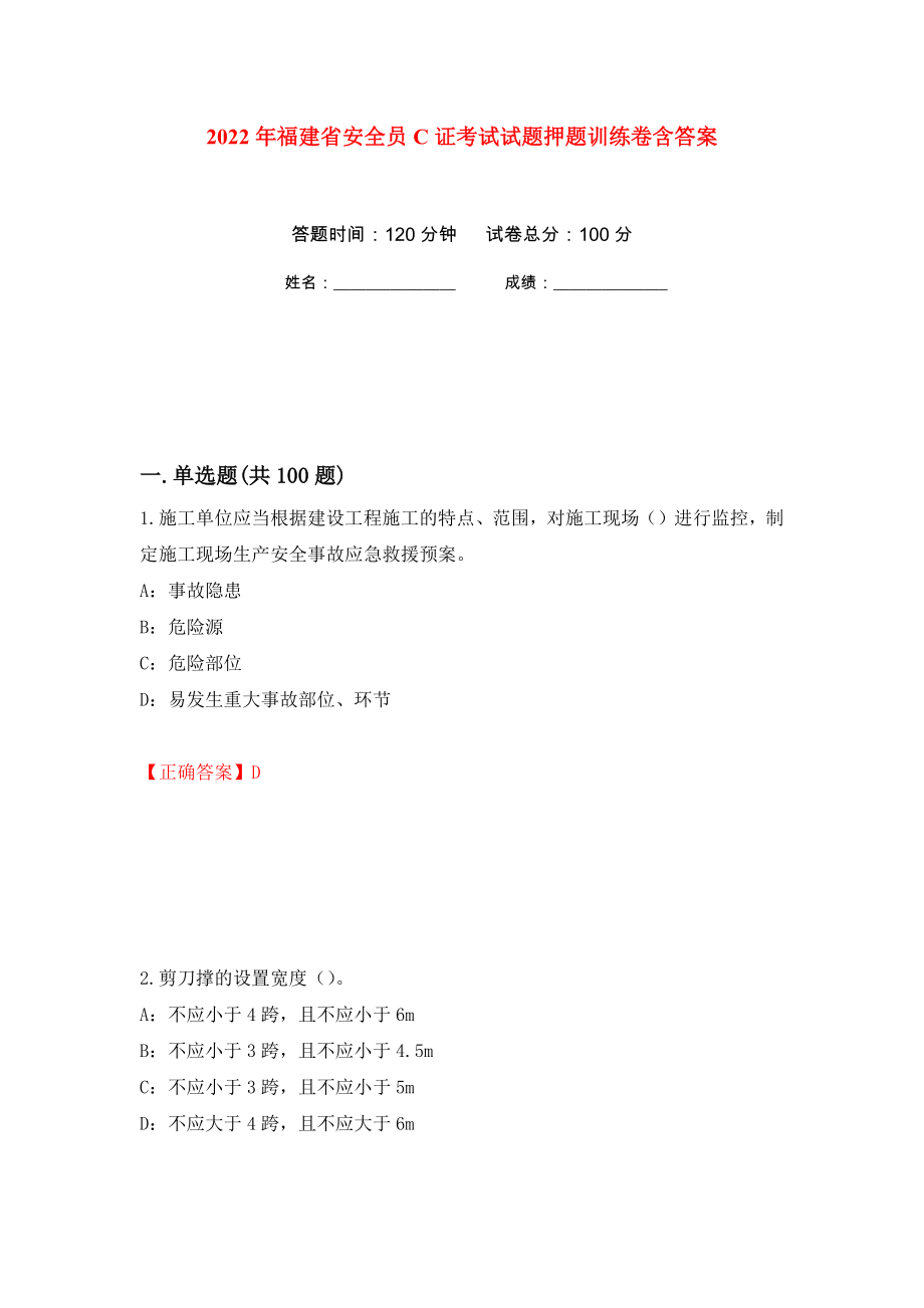 2022年福建省安全员C证考试试题押题训练卷含答案(第96次）_第1页