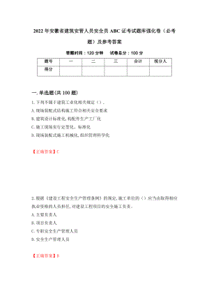 2022年安徽省建筑安管人员安全员ABC证考试题库强化卷（必考题）及参考答案【91】