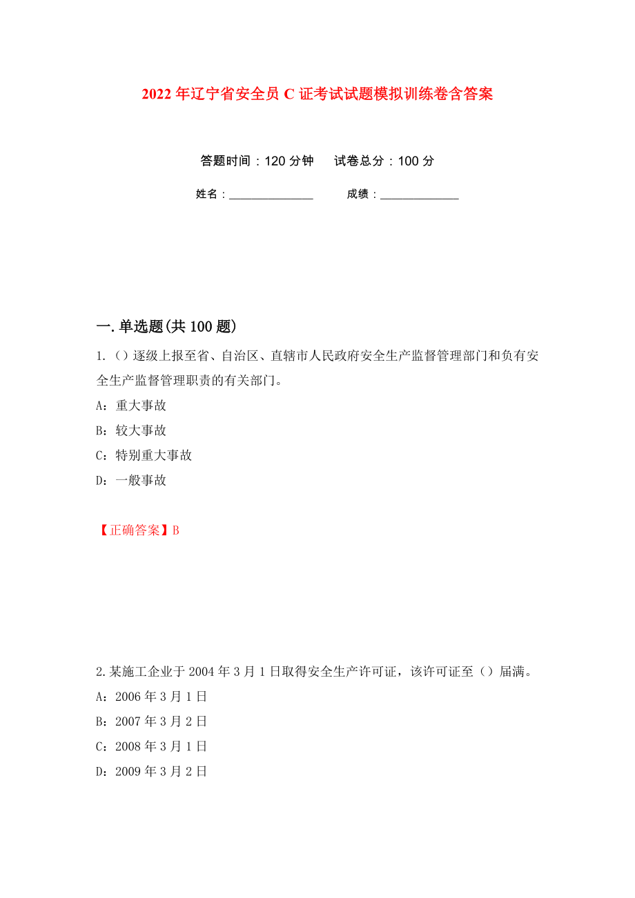 2022年辽宁省安全员C证考试试题模拟训练卷含答案（第66次）_第1页