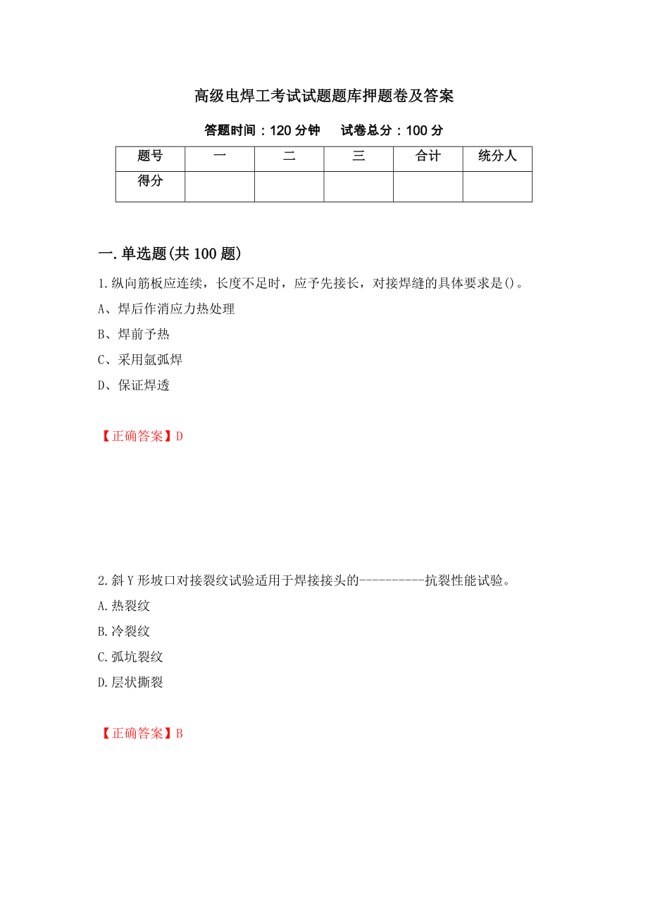 高级电焊工考试试题题库押题卷及答案【71】_第1页