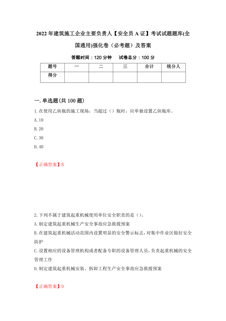 2022年建筑施工企业主要负责人【安全员A证】考试试题题库(全国通用)强化卷（必考题）及答案3]_第1页