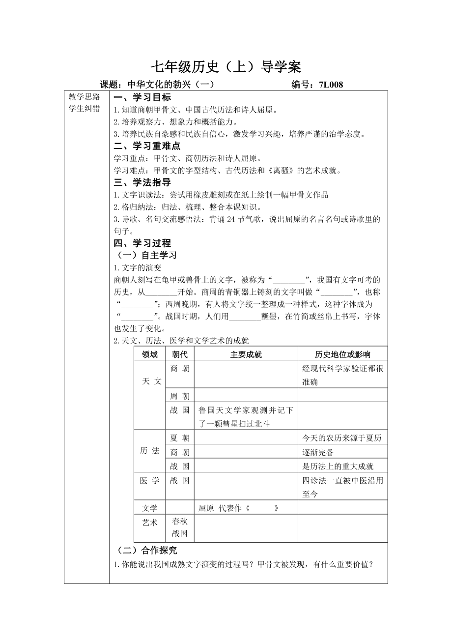 【2014年秋】人教版七年級(jí)歷史上冊(cè)導(dǎo)學(xué)案：第8課_第1頁