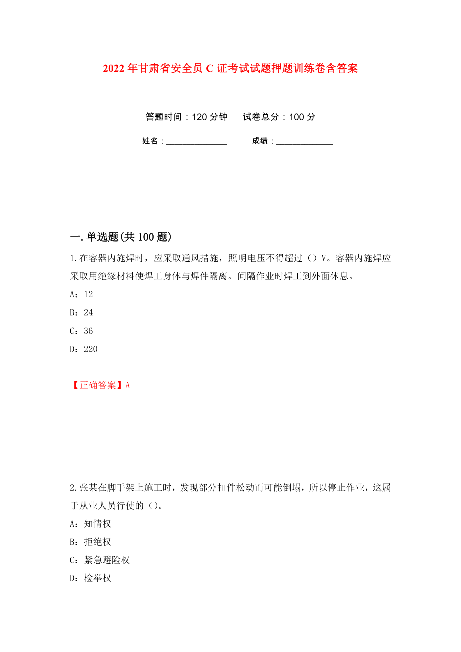 2022年甘肃省安全员C证考试试题押题训练卷含答案81_第1页