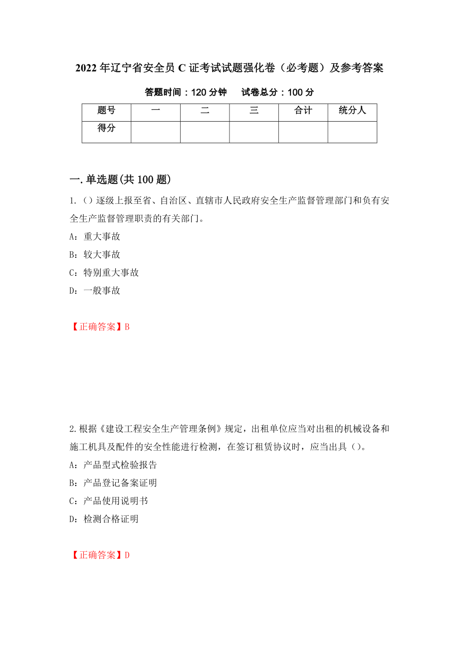 2022年辽宁省安全员C证考试试题强化卷（必考题）及参考答案（第24套）_第1页