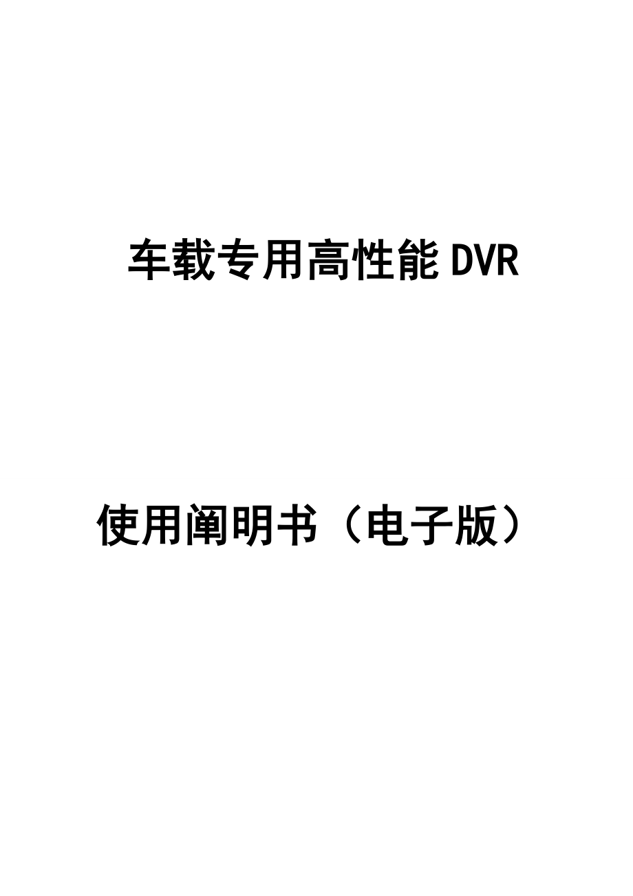 车载DVR专项说明书V_第1页
