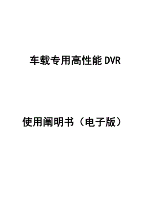 车载DVR专项说明书V
