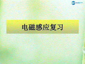 广东省惠州市惠东县安墩中学物理 第一章 电磁感应现象章末复习课件 粤教版选修3-2