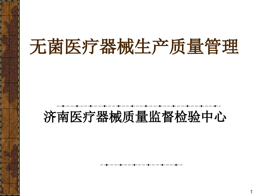 无菌医疗器械生产质量管理PPT81页_第1页