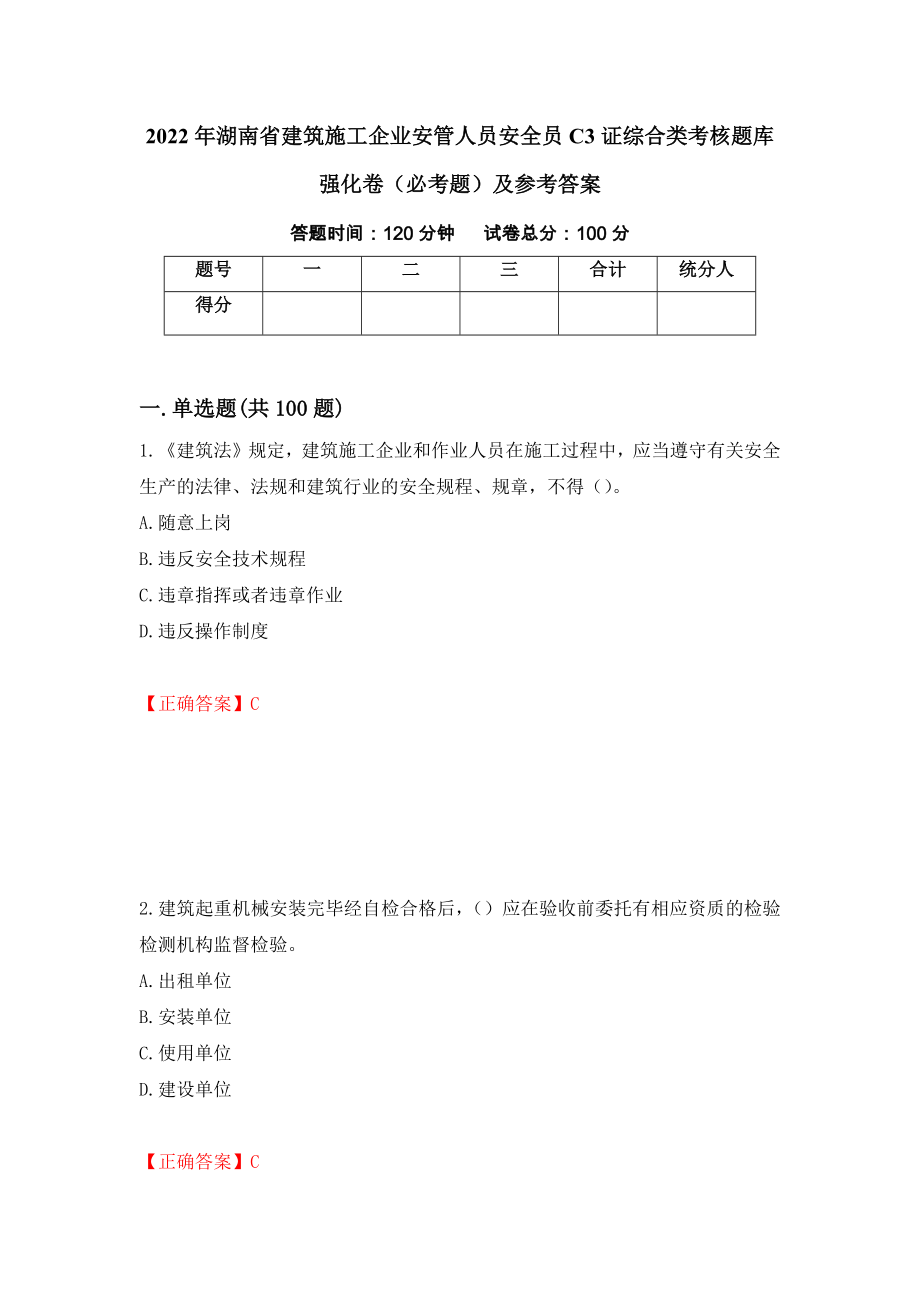 2022年湖南省建筑施工企业安管人员安全员C3证综合类考核题库强化卷（必考题）及参考答案（第15版）_第1页