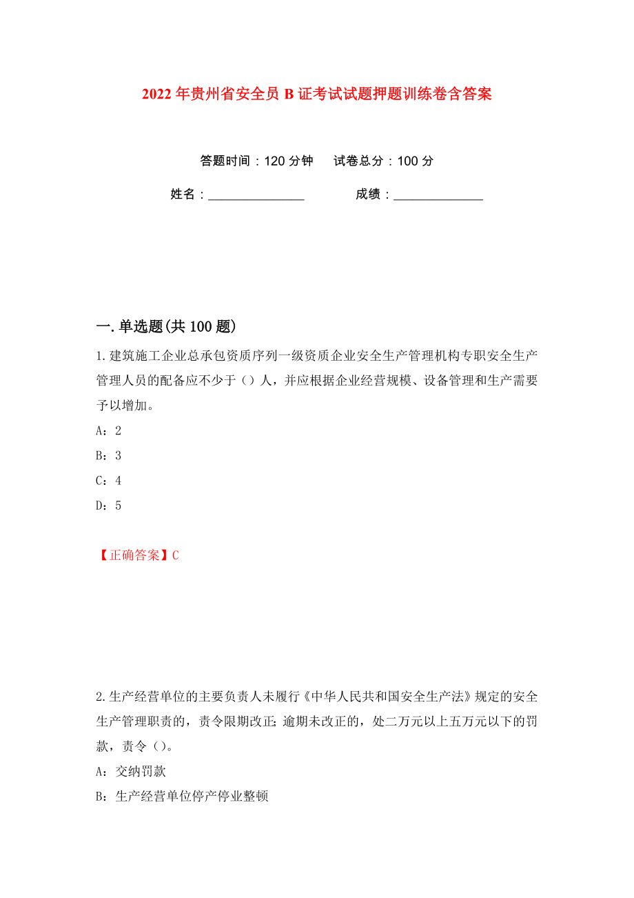 2022年贵州省安全员B证考试试题押题训练卷含答案(第78版）_第1页