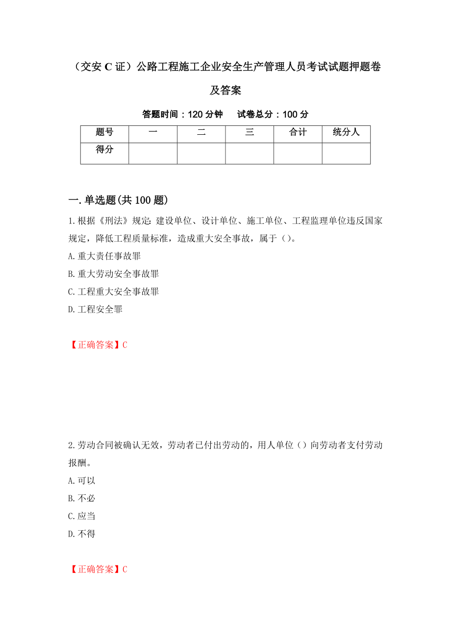 （交安C证）公路工程施工企业安全生产管理人员考试试题押题卷及答案（33）_第1页