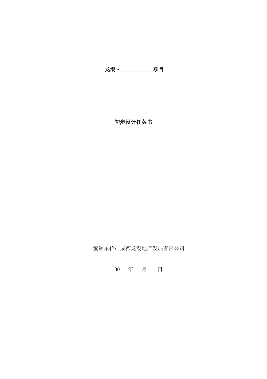 成都高層住宅項目初步設(shè)計任務(wù)書08版_第1頁