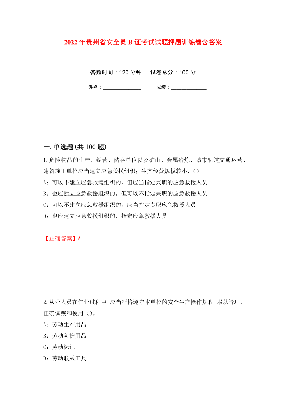 2022年贵州省安全员B证考试试题押题训练卷含答案60_第1页