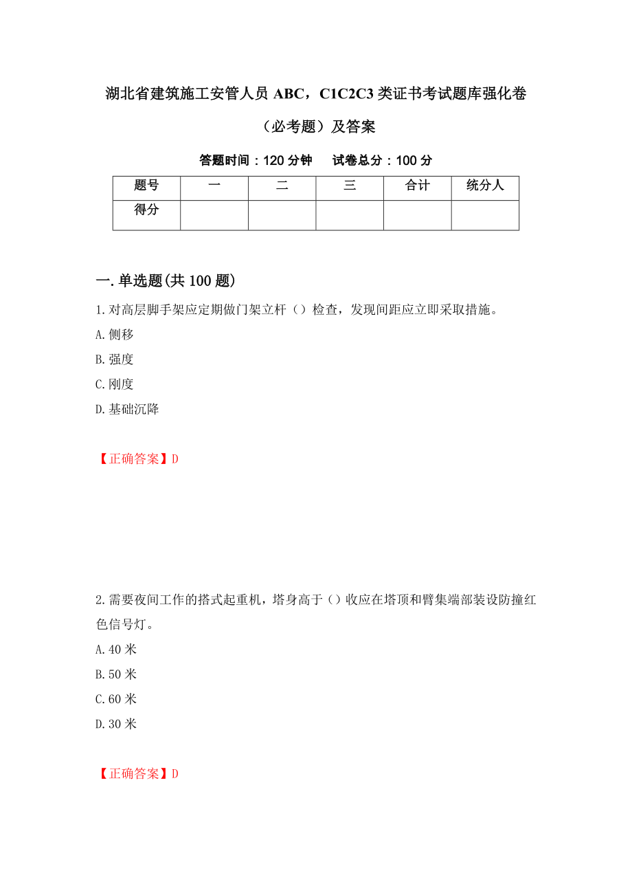 湖北省建筑施工安管人员ABCC1C2C3类证书考试题库强化卷（必考题）及答案【50】_第1页