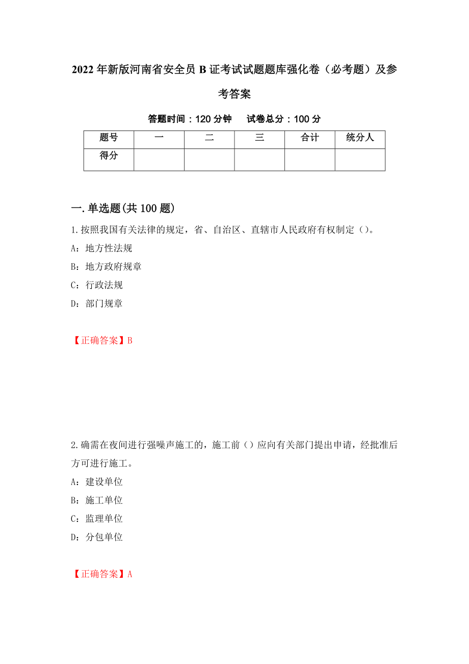 2022年新版河南省安全员B证考试试题题库强化卷（必考题）及参考答案（第79卷）_第1页