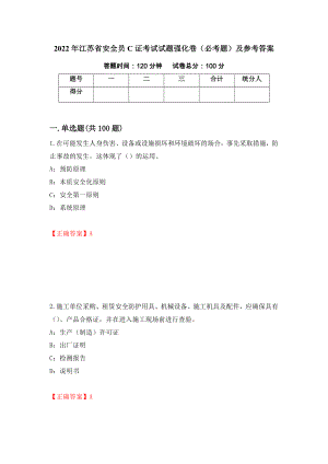 2022年江苏省安全员C证考试试题强化卷（必考题）及参考答案54
