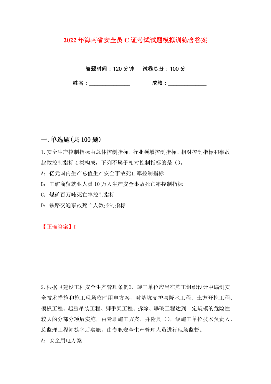 2022年海南省安全员C证考试试题模拟训练含答案（第55次）_第1页