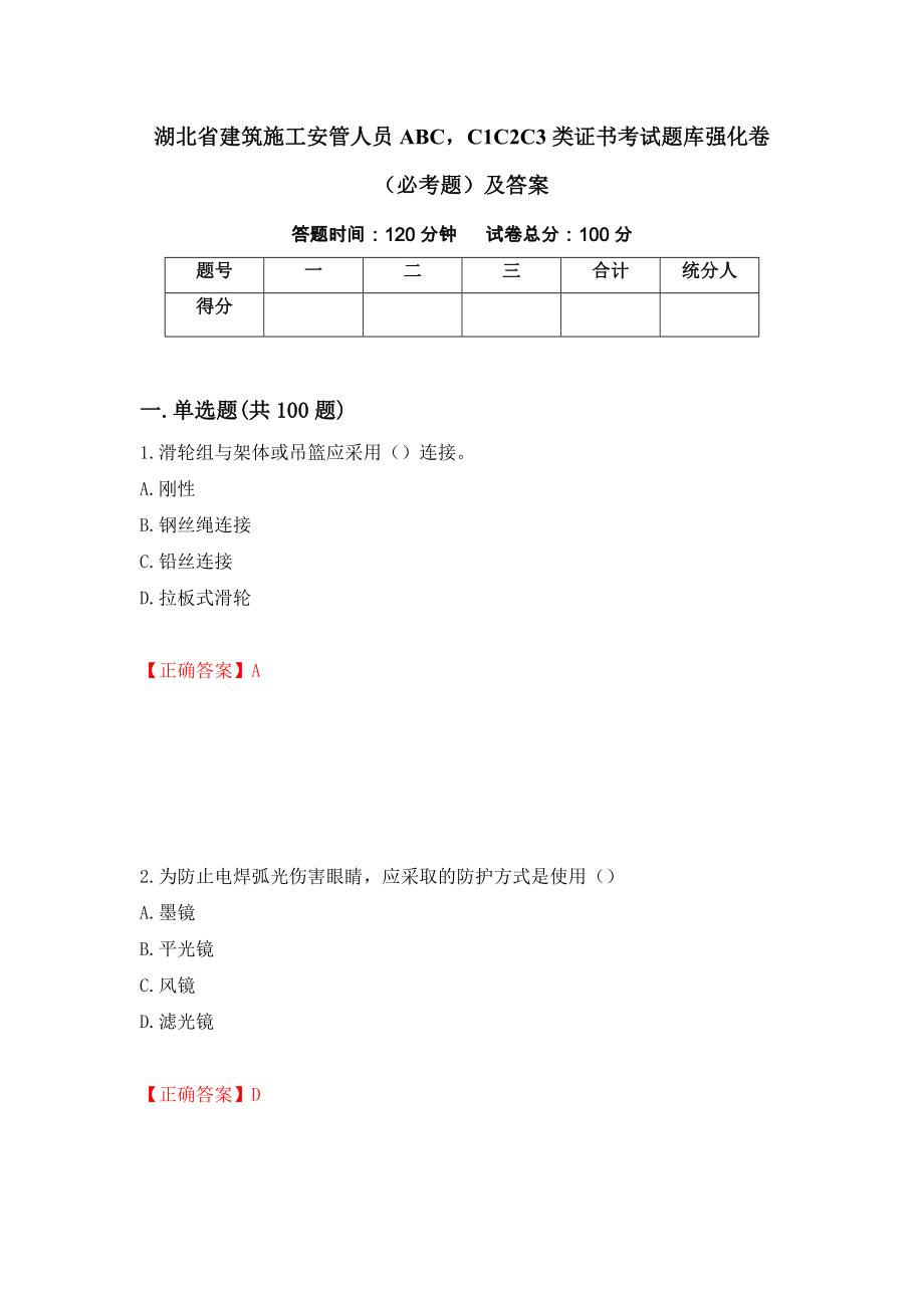 湖北省建筑施工安管人员ABCC1C2C3类证书考试题库强化卷（必考题）及答案（第44卷）_第1页