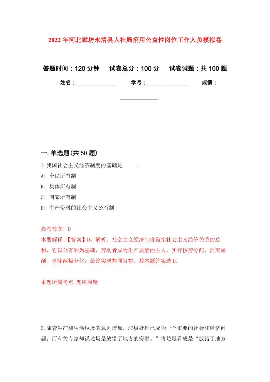 2022年河北廊坊永清县人社局招用公益性岗位工作人员押题卷4_第1页