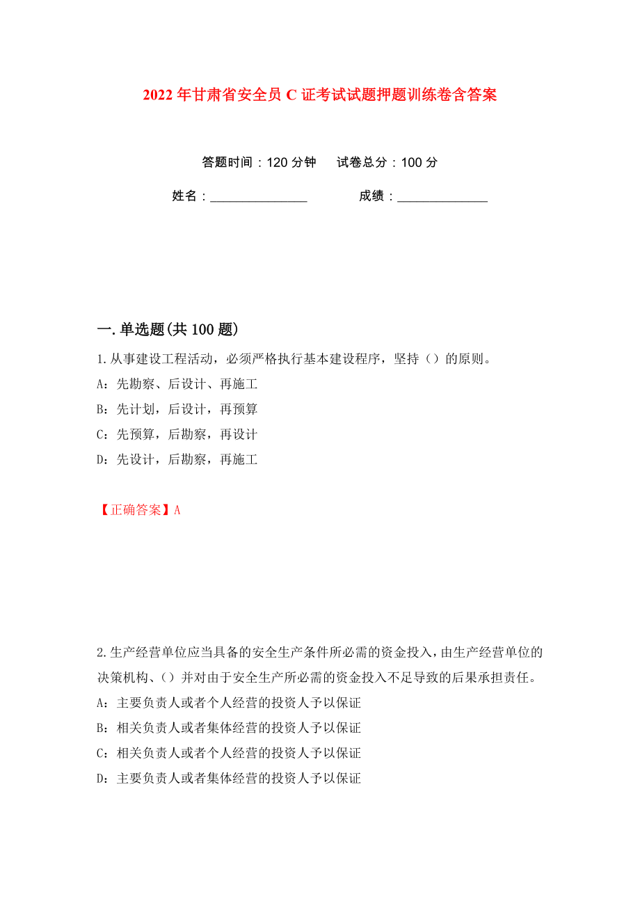 2022年甘肃省安全员C证考试试题押题训练卷含答案(第8版）_第1页