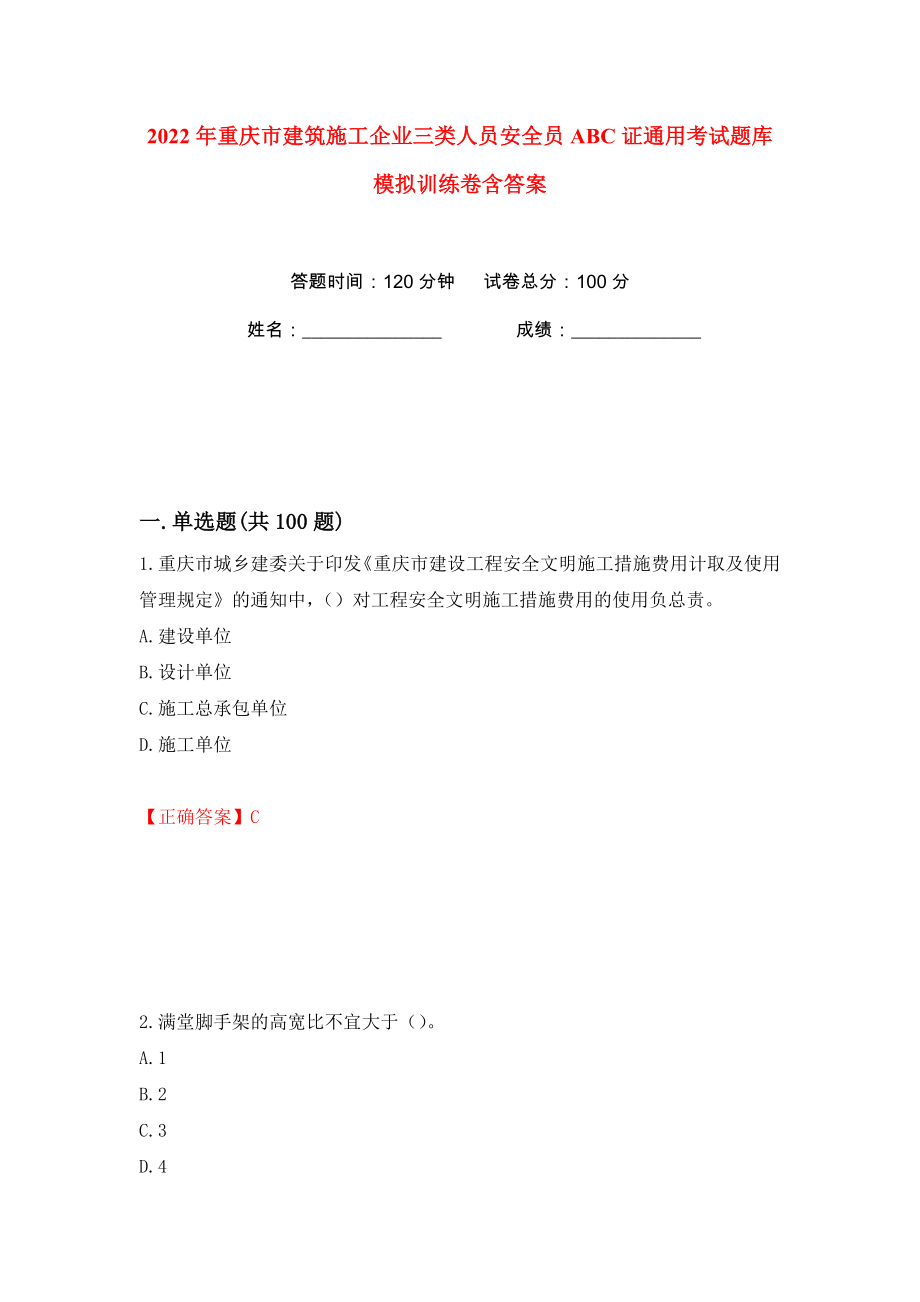 2022年重庆市建筑施工企业三类人员安全员ABC证通用考试题库模拟训练卷含答案（第1版）_第1页