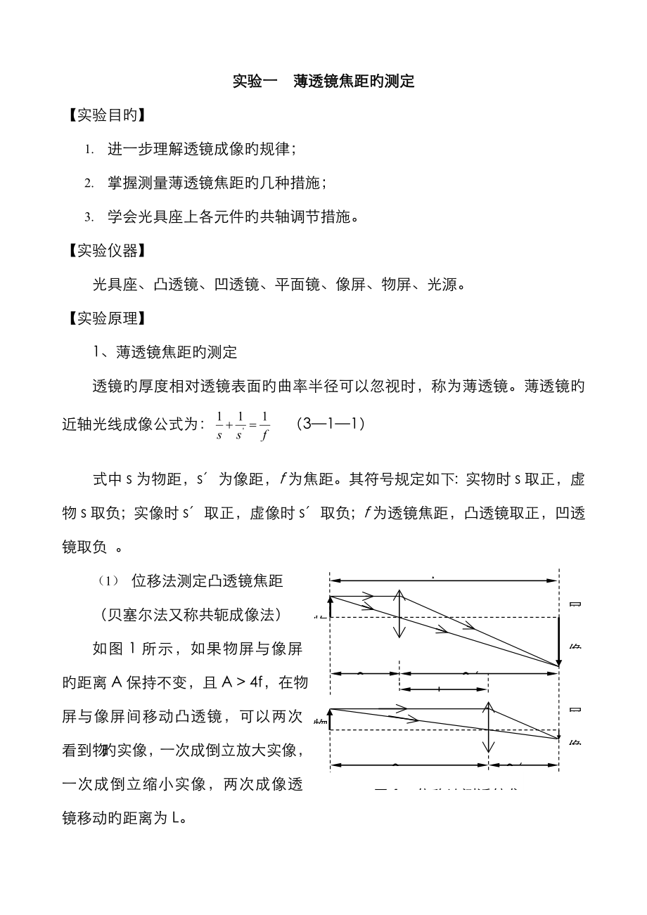 實(shí)驗(yàn)一薄透鏡焦距的測定_第1頁