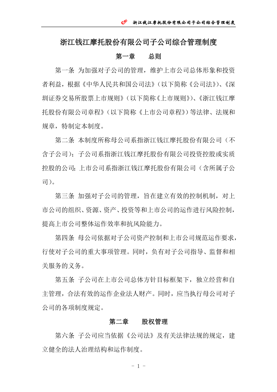 浙江钱江摩托股份有限公司子公司综合管理制度_第1页