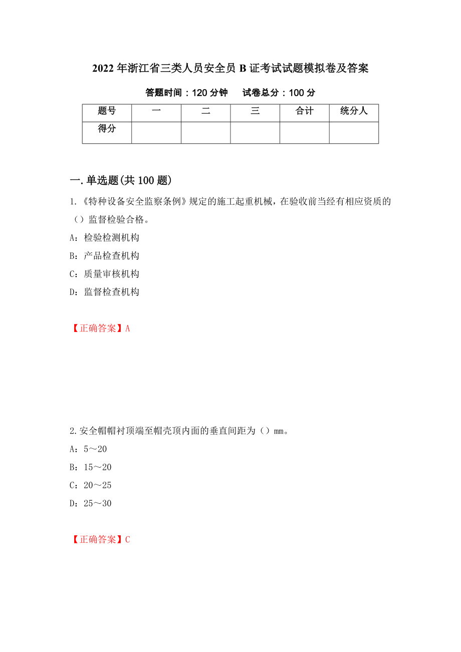 2022年浙江省三类人员安全员B证考试试题模拟卷及答案（88）_第1页