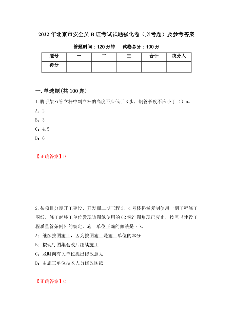 2022年北京市安全员B证考试试题强化卷（必考题）及参考答案21_第1页