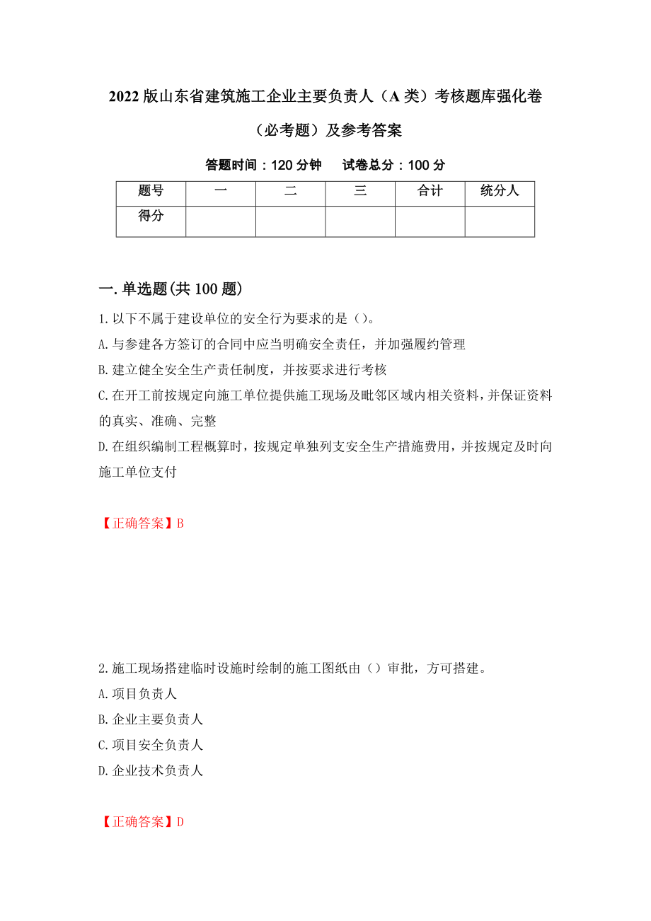 2022版山东省建筑施工企业主要负责人（A类）考核题库强化卷（必考题）及参考答案[77]_第1页