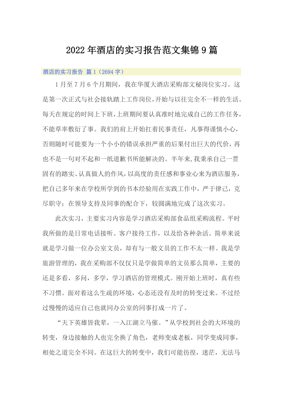 2022年酒店的实习报告范文集锦9篇_第1页