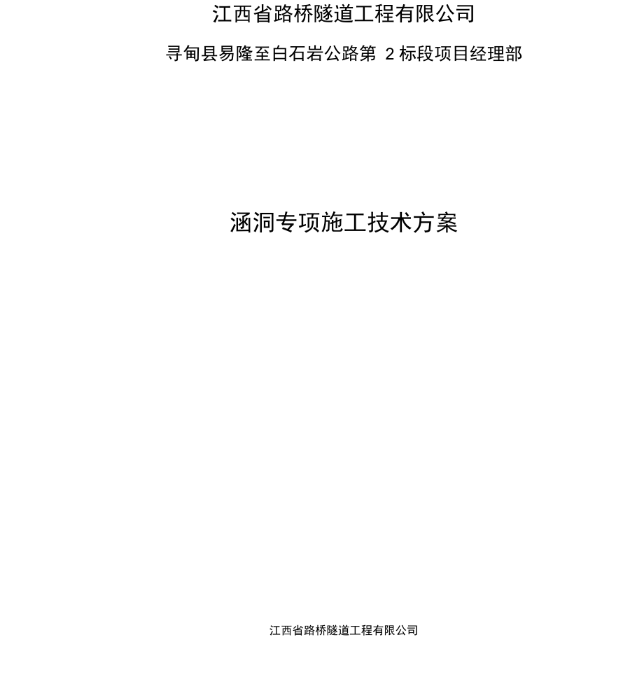 圆管涵专项工程施工设计方案_第1页