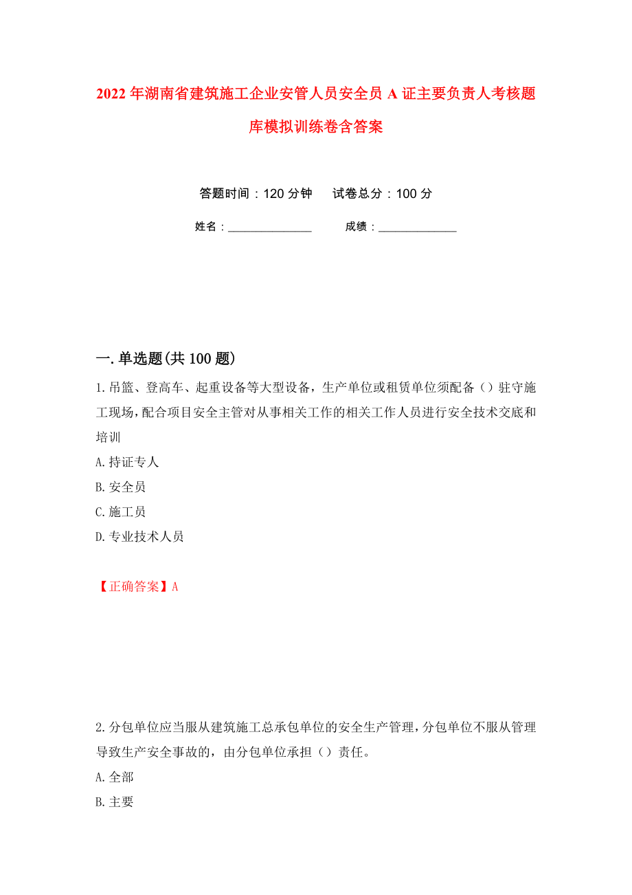 2022年湖南省建筑施工企业安管人员安全员A证主要负责人考核题库模拟训练卷含答案（第12次）_第1页