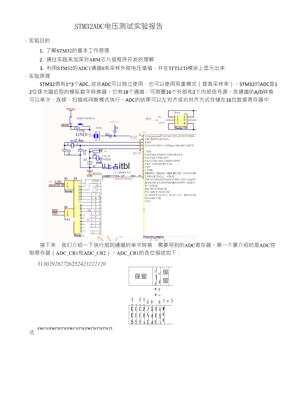 STM32ADC电压测试实验报告_第1页