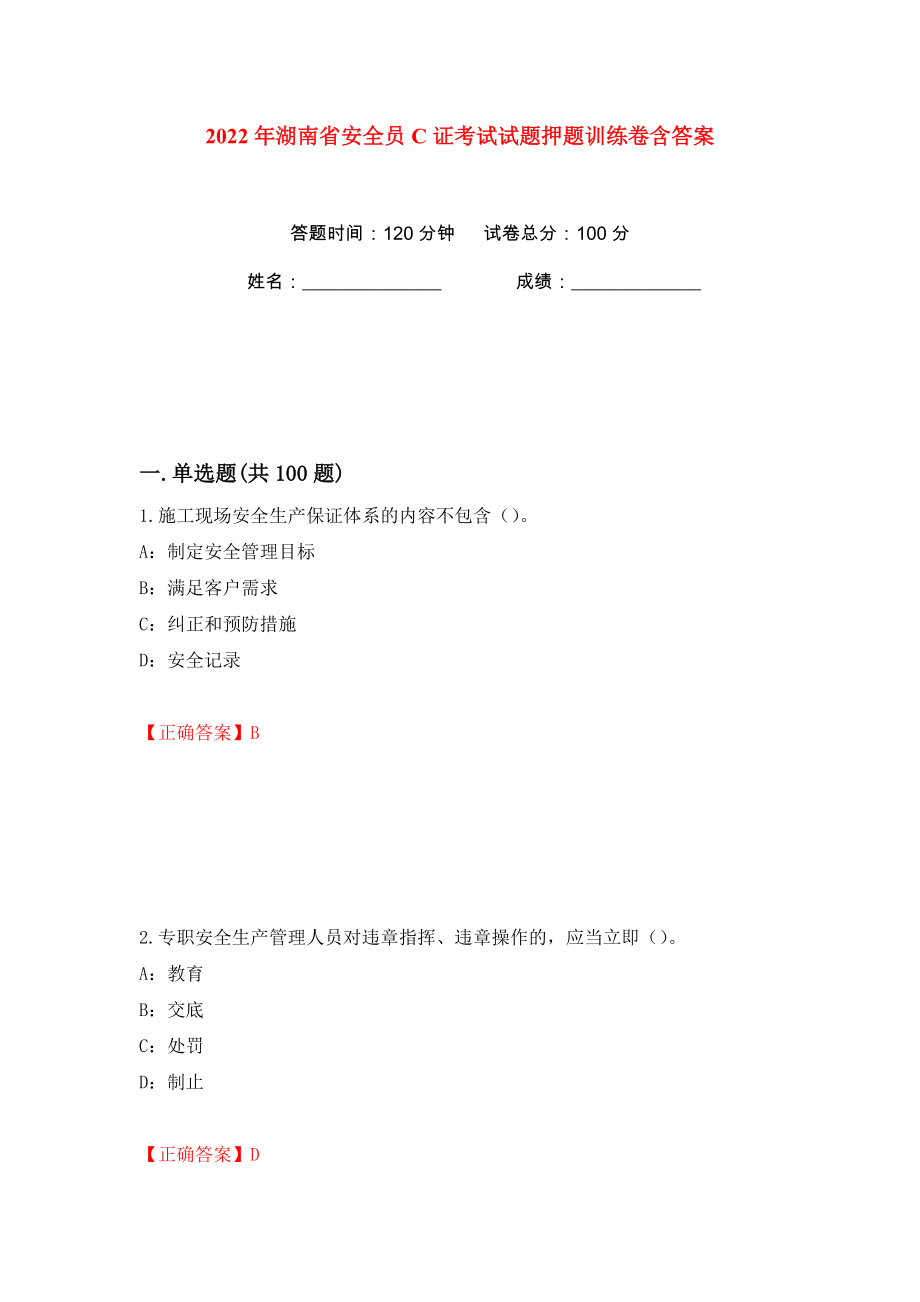2022年湖南省安全员C证考试试题押题训练卷含答案(第100卷）_第1页