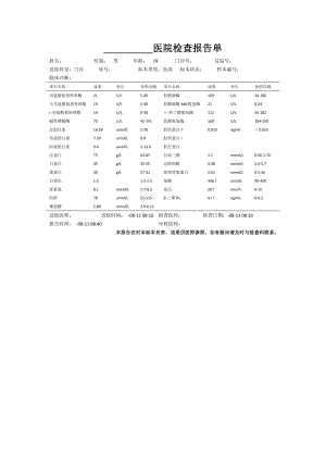 血生化报告单
