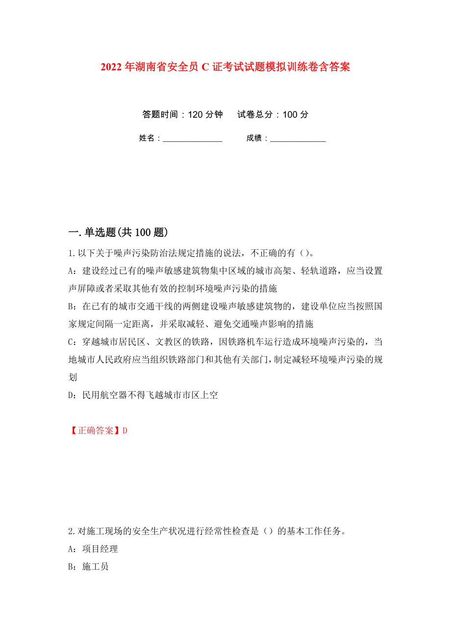 2022年湖南省安全员C证考试试题模拟训练卷含答案（第66次）_第1页