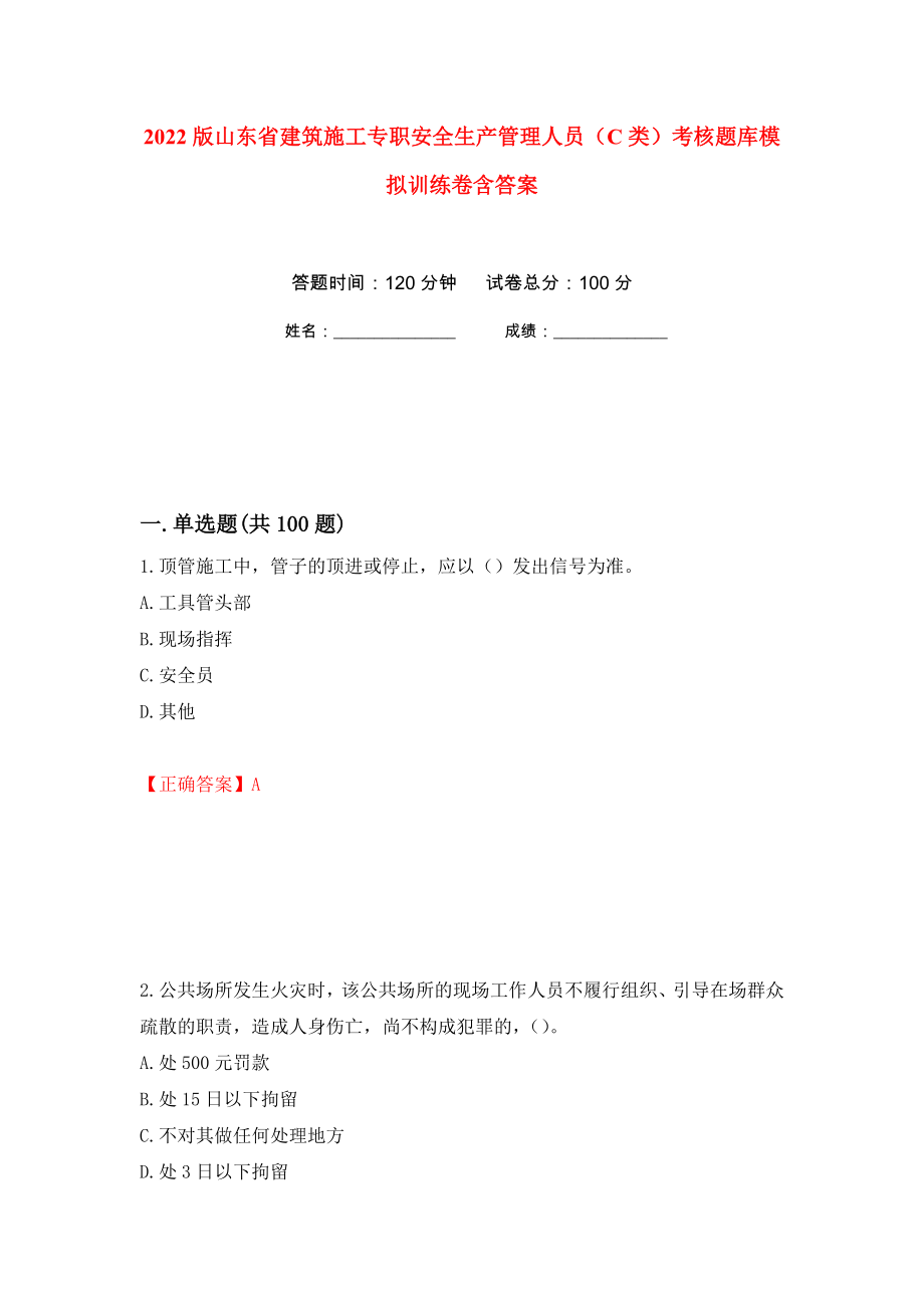 2022版山东省建筑施工专职安全生产管理人员（C类）考核题库模拟训练卷含答案（第33次）_第1页