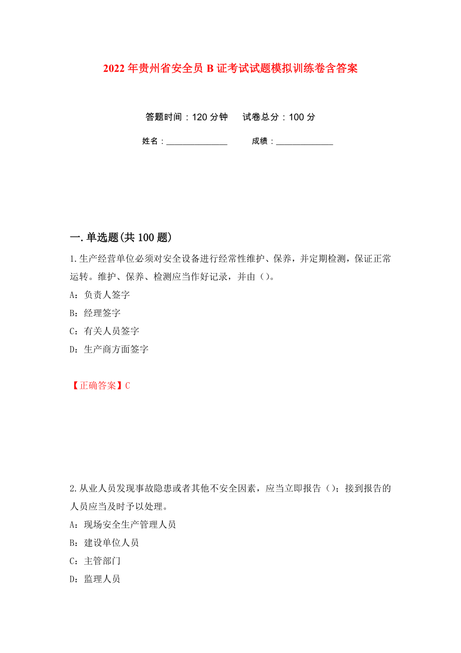 2022年贵州省安全员B证考试试题模拟训练卷含答案（第98卷）_第1页