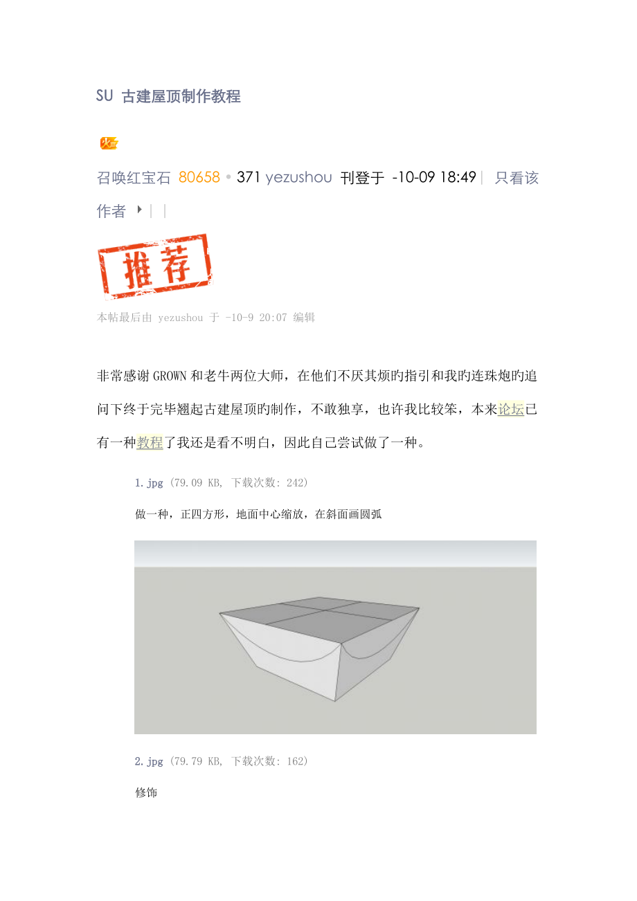 SU 古建屋顶制作教程_第1页