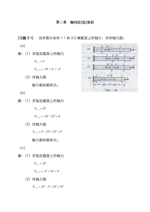 《材料力學(xué)》 軸向拉(壓)變形 習(xí)題解