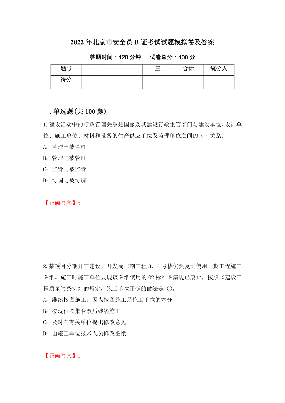 2022年北京市安全员B证考试试题模拟卷及答案（第94套）_第1页