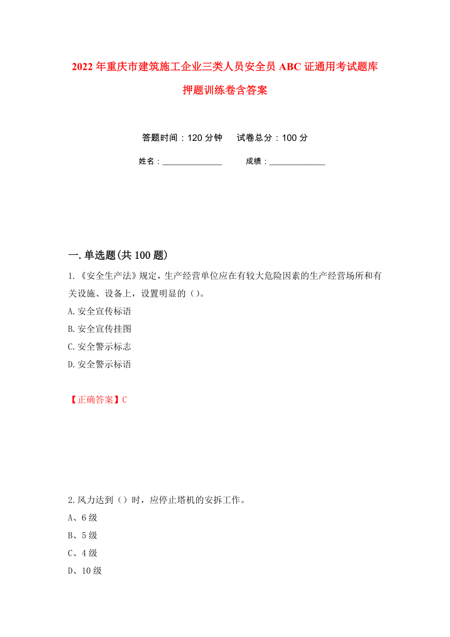 2022年重庆市建筑施工企业三类人员安全员ABC证通用考试题库押题训练卷含答案(第42次）_第1页