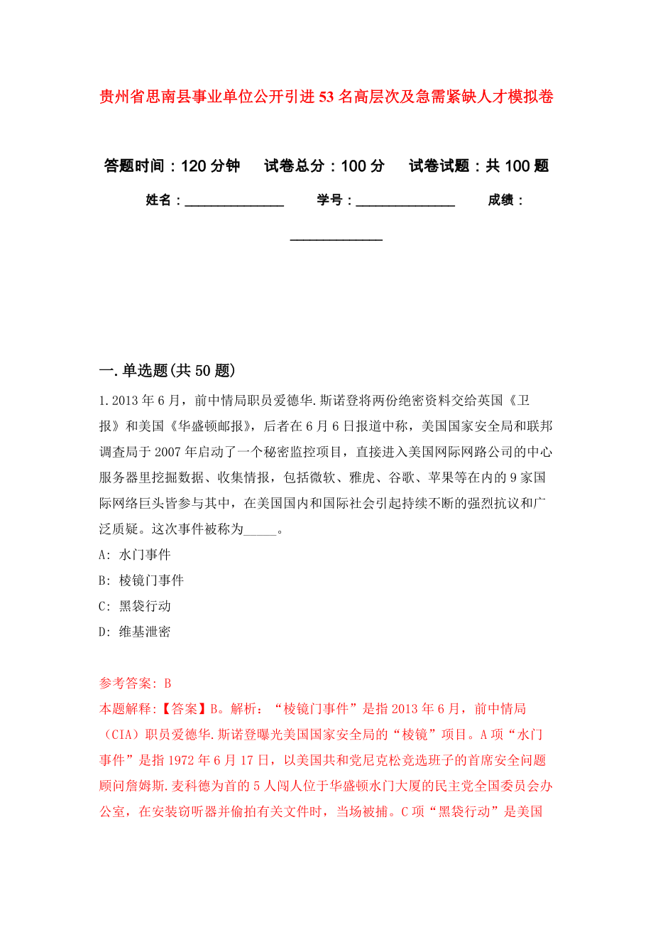 贵州省思南县事业单位公开引进53名高层次及急需紧缺人才押题卷(第9版）_第1页