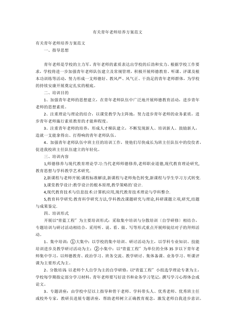 有关青年教师培养计划范文_第1页