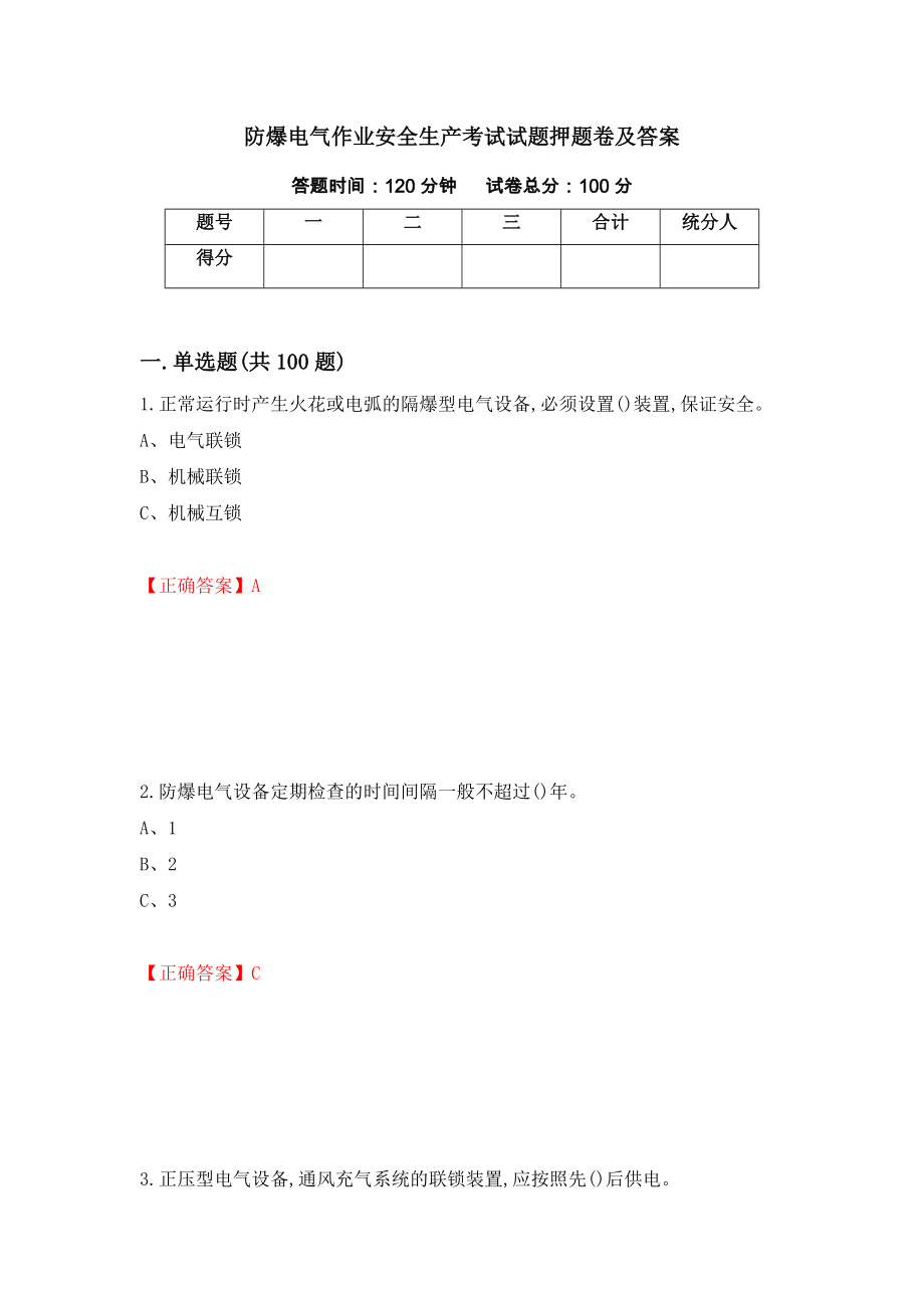 防爆电气作业安全生产考试试题押题卷及答案（第21次）_第1页