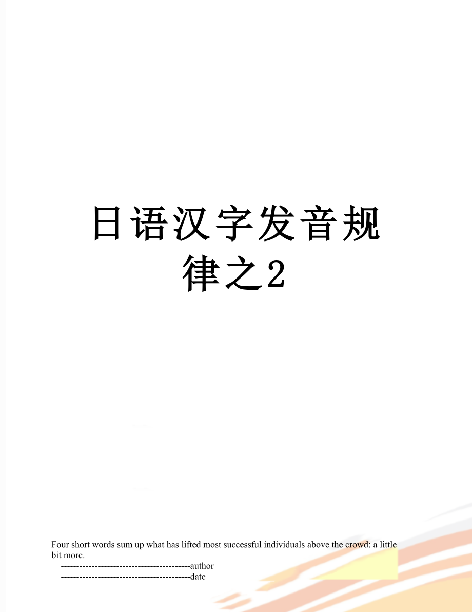 日语汉字发音规律之2_第1页
