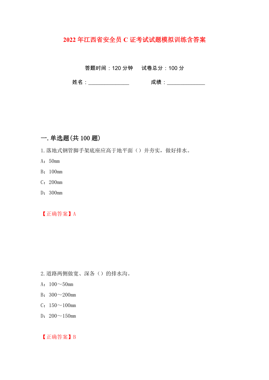 2022年江西省安全员C证考试试题模拟训练含答案（第65次）_第1页